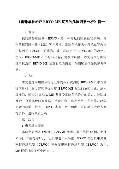 《2024年雷珠单抗治疗BRVO-ME复发的危险因素分析》范文