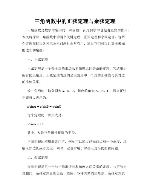 三角函数中的正弦定理与余弦定理
