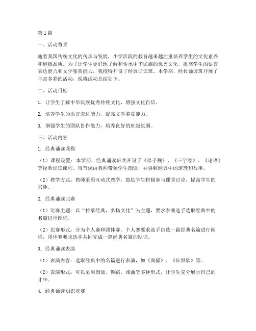 小学经典诵读班活动总结(3篇)