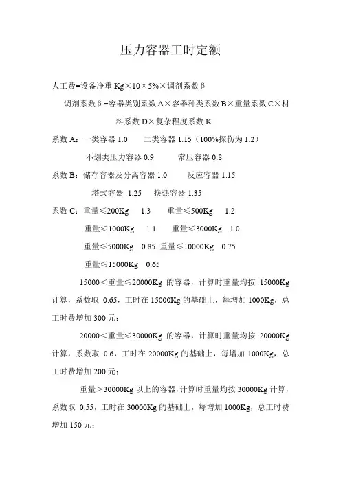 压力容器工时定额
