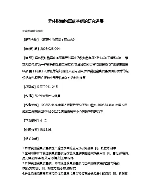 异体脱细胞真皮基质的研究进展