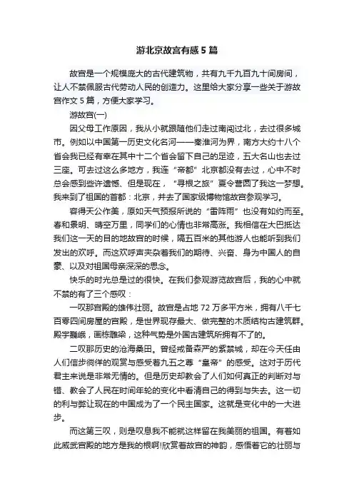 游北京故宫有感5篇