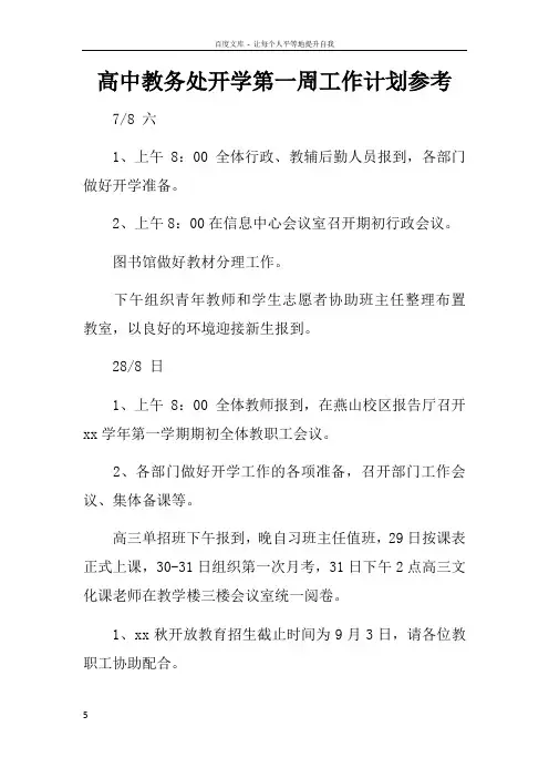 高中教务处开学第一周工作计划参考