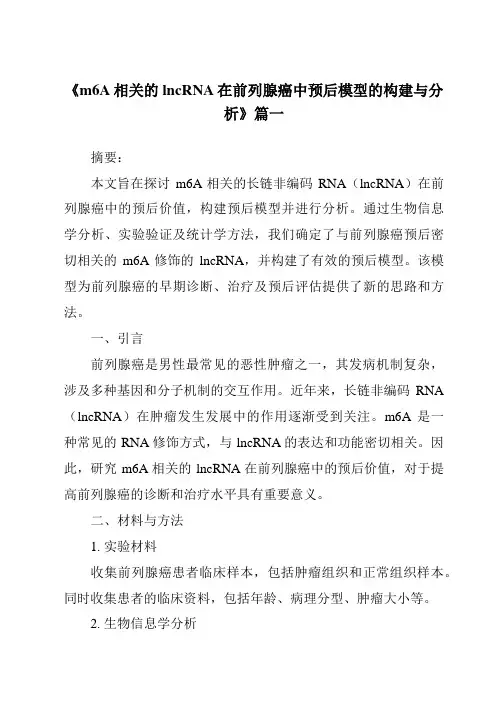 《m6A相关的lncRNA在前列腺癌中预后模型的构建与分析》范文