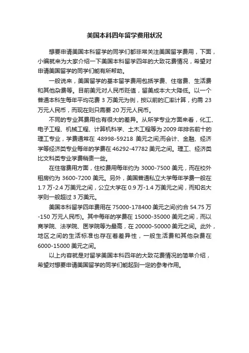 美国本科四年留学费用状况