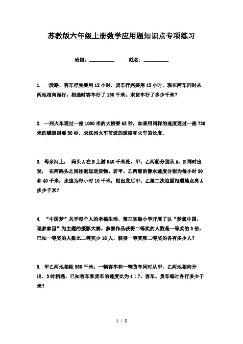 苏教版六年级上册数学应用题知识点专项练习