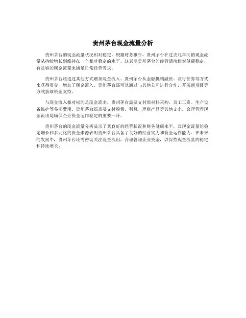 贵州茅台现金流量分析