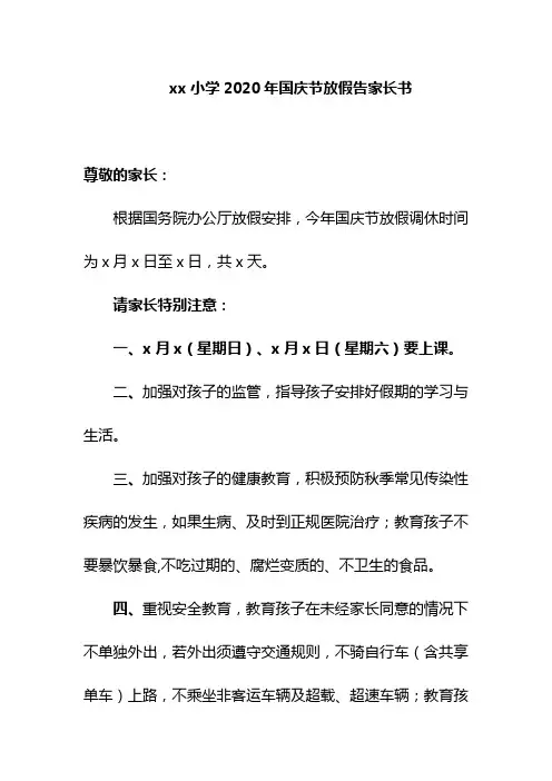 xx小学2020年国庆节放假告家长书