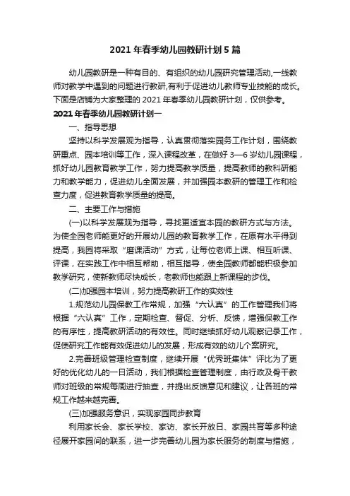 2021年春季幼儿园教研计划5篇
