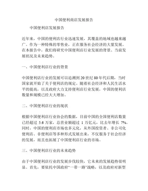 中国便利商店发展报告