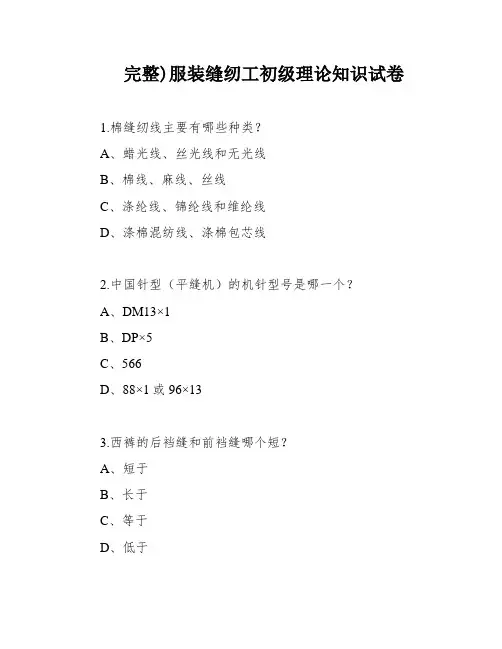 完整)服装缝纫工初级理论知识试卷