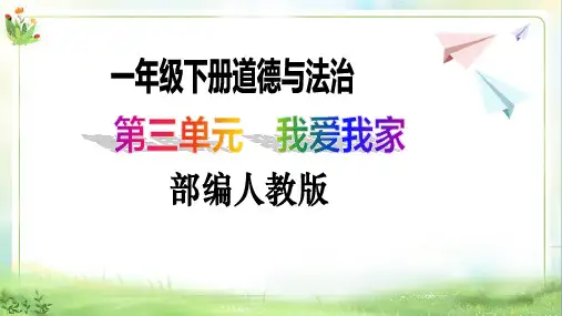 一年级下册道德与法治第12课《干点家务活》课件(第一课时)