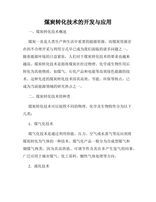 煤炭转化技术的开发与应用