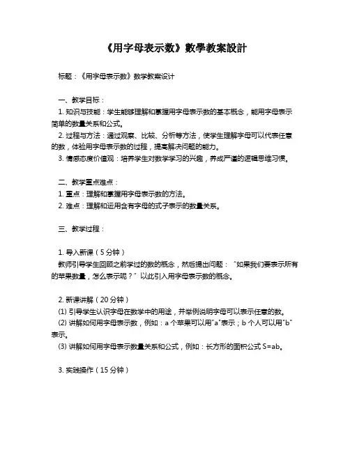 《用字母表示数》数学教案设计   