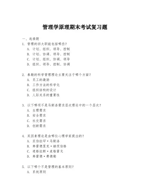 管理学原理期末考试复习题