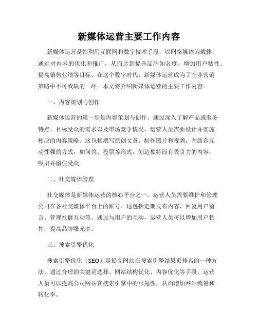 新媒体运营主要工作内容