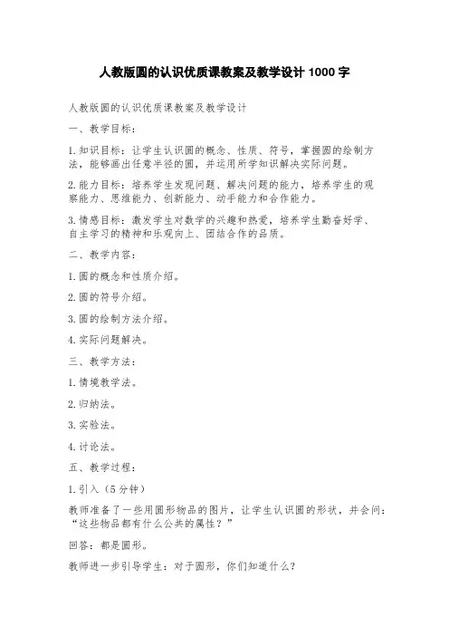 人教版圆的认识优质课教案及教学设计