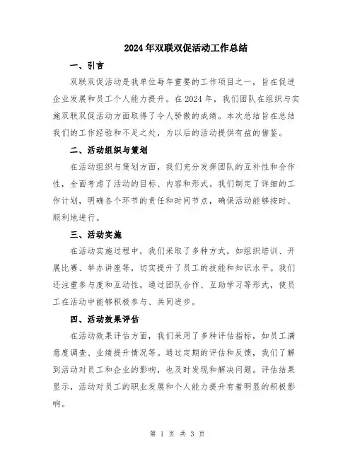 2024年双联双促活动工作总结