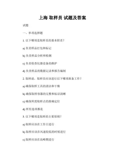 上海 取样员 试题及答案