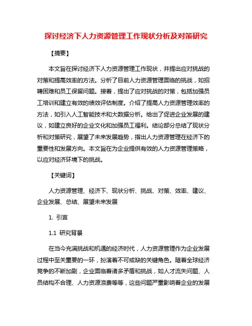 探讨经济下人力资源管理工作现状分析及对策研究