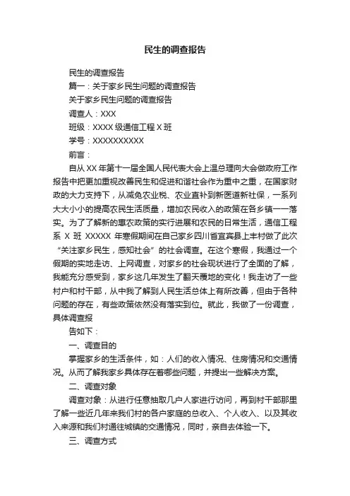 民生的调查报告