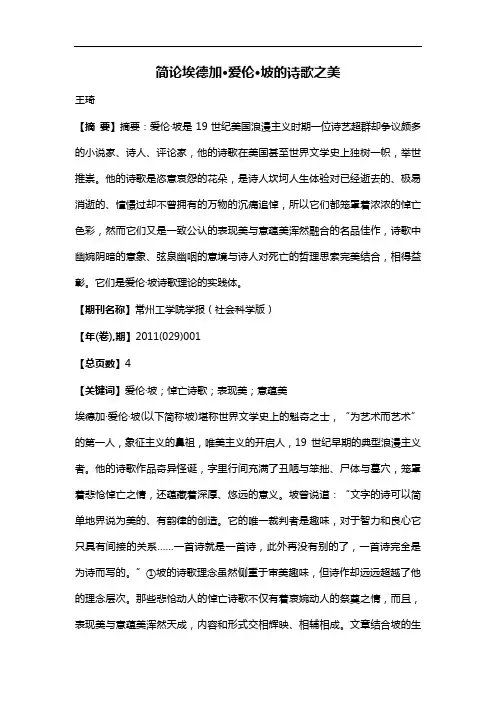 简论埃德加·爱伦·坡的诗歌之美