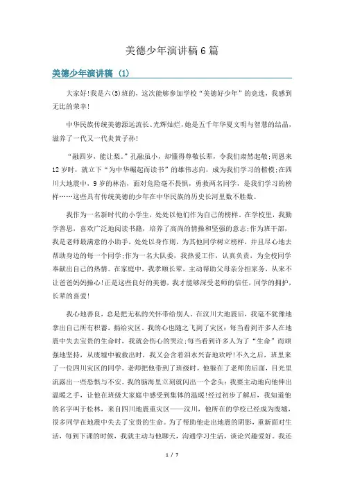 美德少年演讲稿6篇