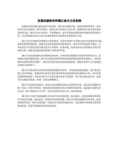 发展低碳经济的镇江地方立法初探