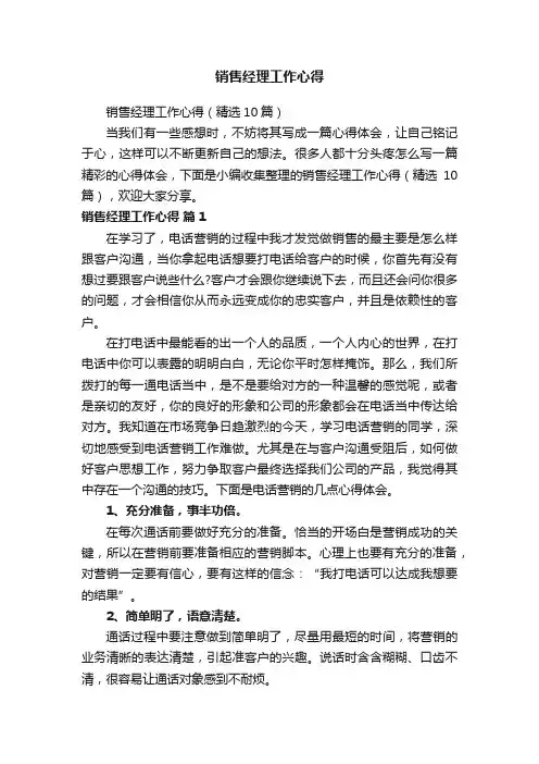 销售经理工作心得