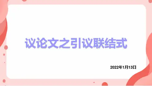 议论文引议联结式