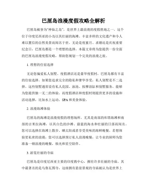 巴厘岛浪漫度假攻略全解析