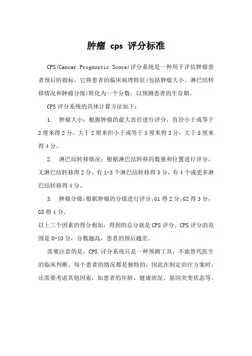 肿瘤 cps 评分标准