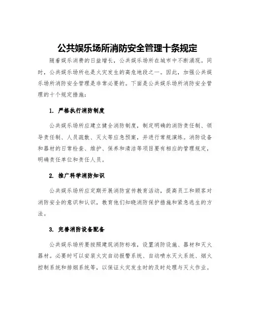 公共娱乐场所消防安全管理十条规定