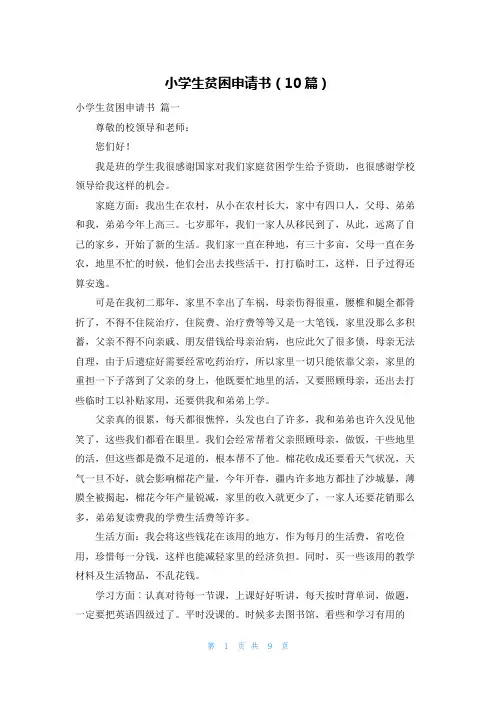 小学生贫困申请书(10篇)