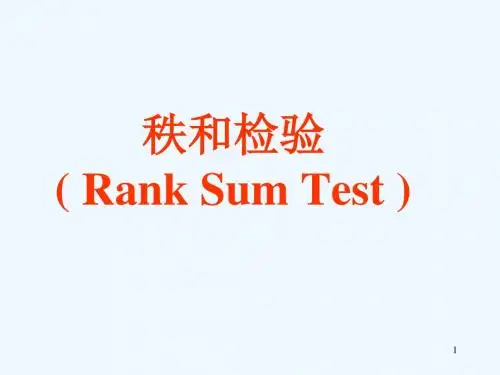 spss授课_秩和检验