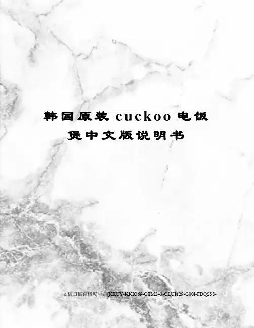 韩国原装cuckoo电饭煲中文版说明书(终审稿)