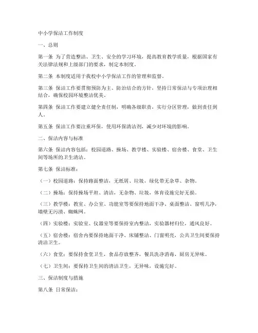 中小学保洁工作制度