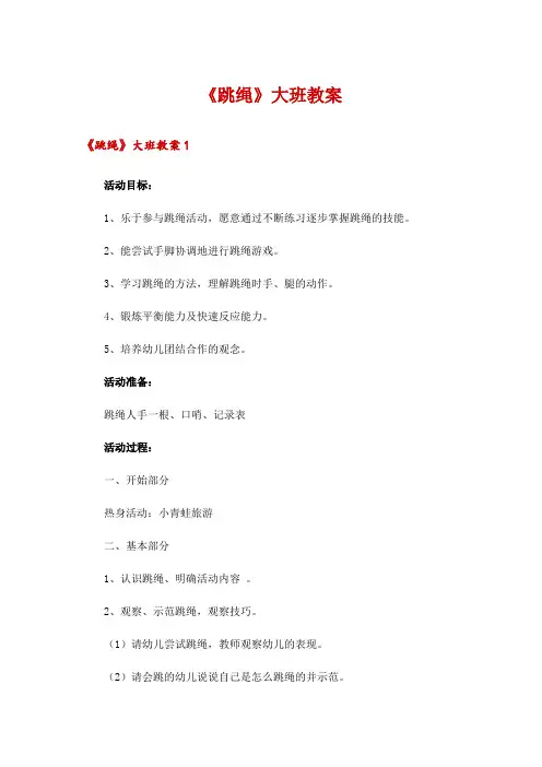 《跳绳》大班教案