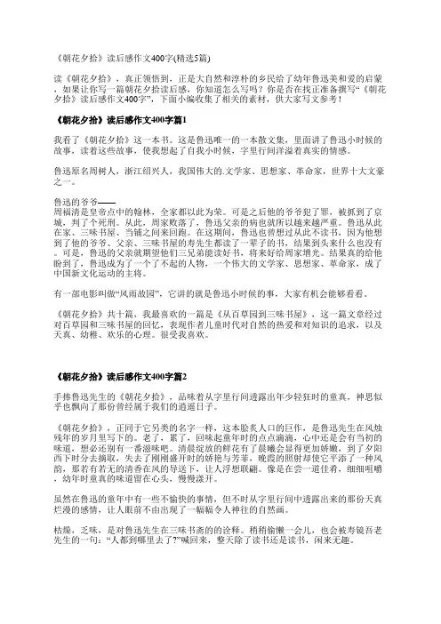 《朝花夕拾》读后感作文400字(精选5篇)