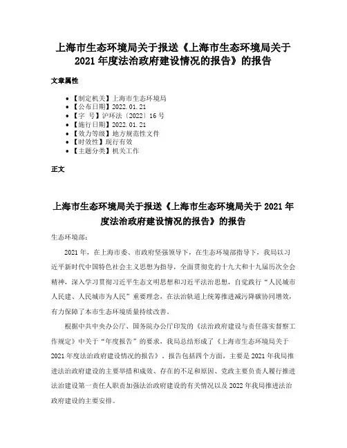 上海市生态环境局关于报送《上海市生态环境局关于2021年度法治政府建设情况的报告》的报告