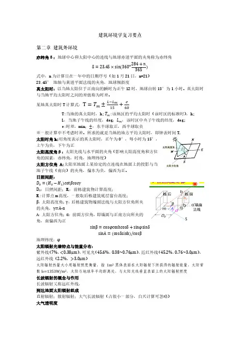 建筑环境学复习要点