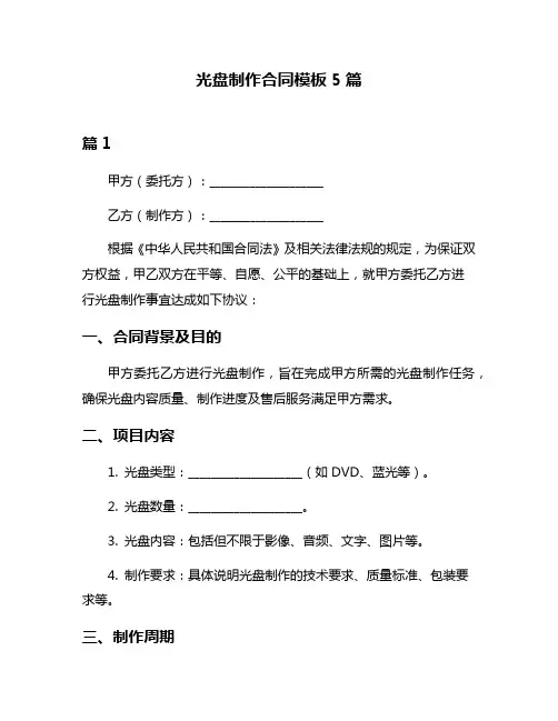光盘制作合同模板5篇