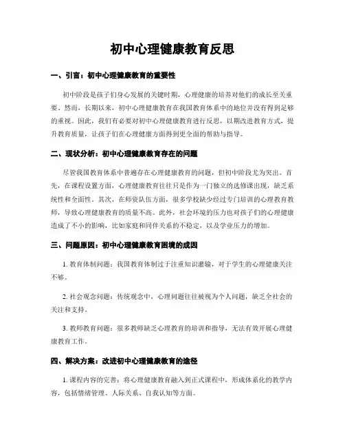 初中心理健康教育反思