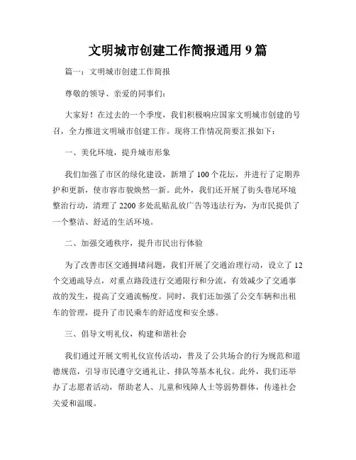 文明城市创建工作简报通用9篇