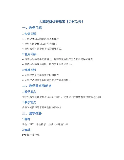 大班游戏优秀教案《少林功夫》