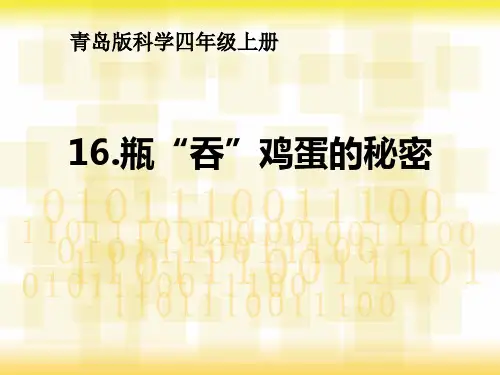 小学科学_瓶“吞”鸡蛋的秘密教学课件设计