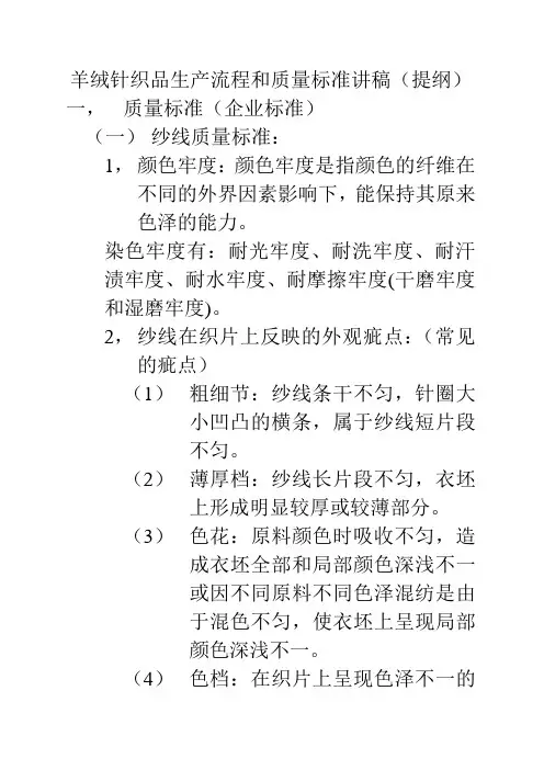 羊绒针织品生产流程和质量标准讲稿