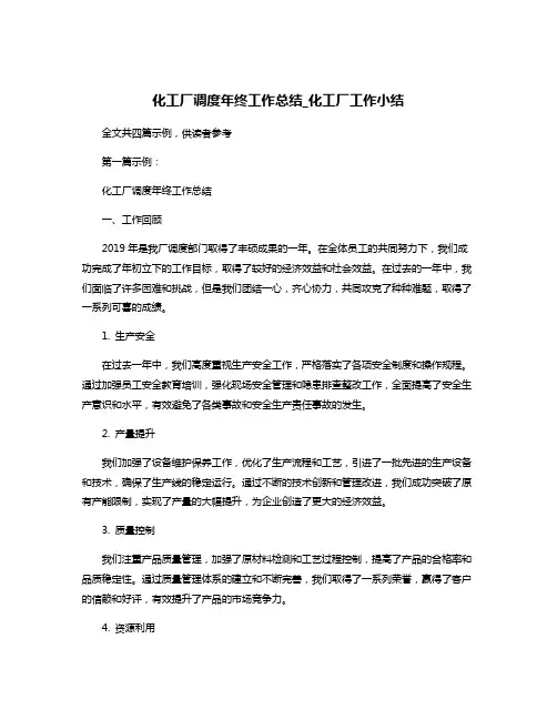 化工厂调度年终工作总结_化工厂工作小结