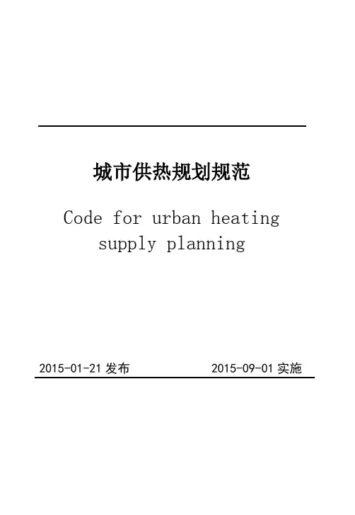 《城市供热规划规范》(51074-2015)【可编辑】