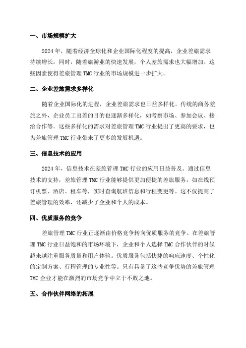 2024年差旅管理TMC行业分析报告